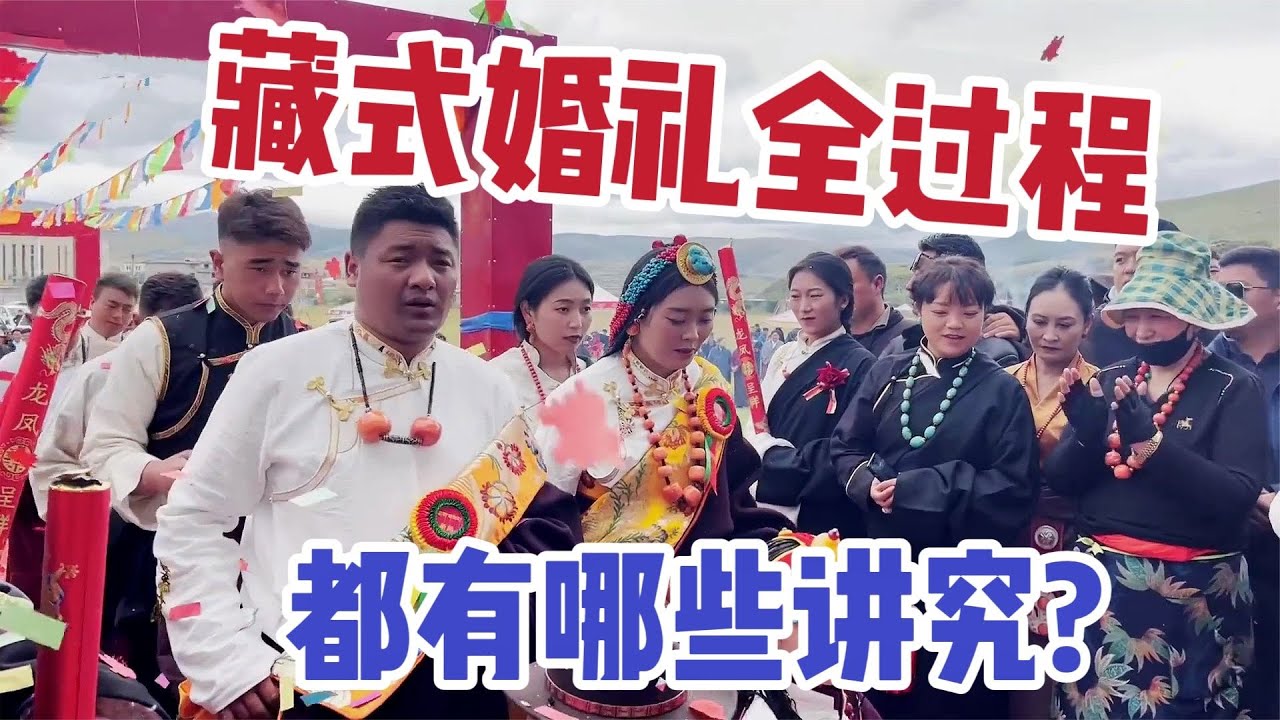 藏族人结婚要背牛粪？西藏姑娘分享婚礼全过程，亲友齐聚仪式满满