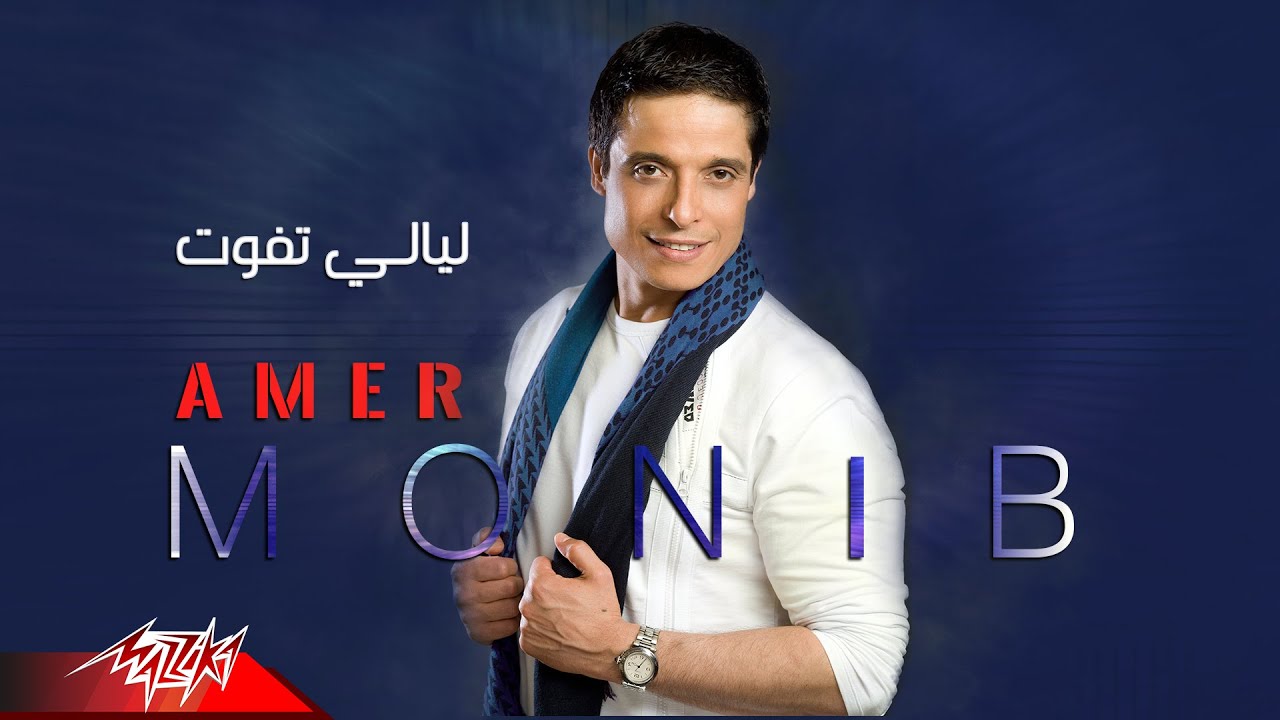Amer Mounib - Layali Tefout | عامر منيب - ليالي تفوت