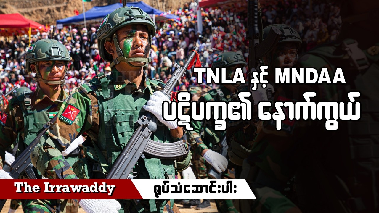 TNLA နှင့် MNDAA ပဋိပက္ခ၏ နောက်ကွယ် (ရုပ်/သံ)