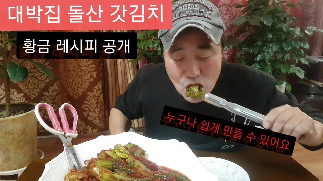 '갓김치' 부드럽고 맛있게 만드는 방법!! 이렇게 한번 만들어 보세요!! (젓가락을 멈출 수가 없어요)