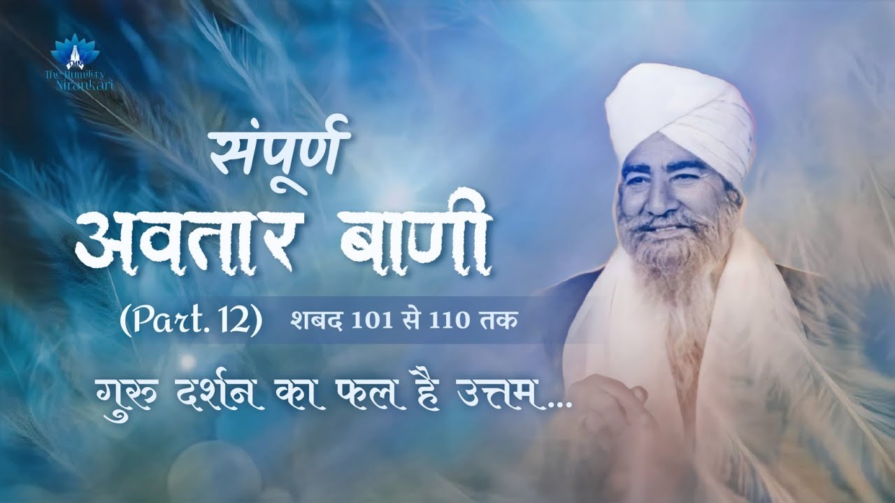 Sampurn Avtar Bani (Part. 12) || Guru Darshan Ka Fal Hai Uttam... || The Humility Nirankari
