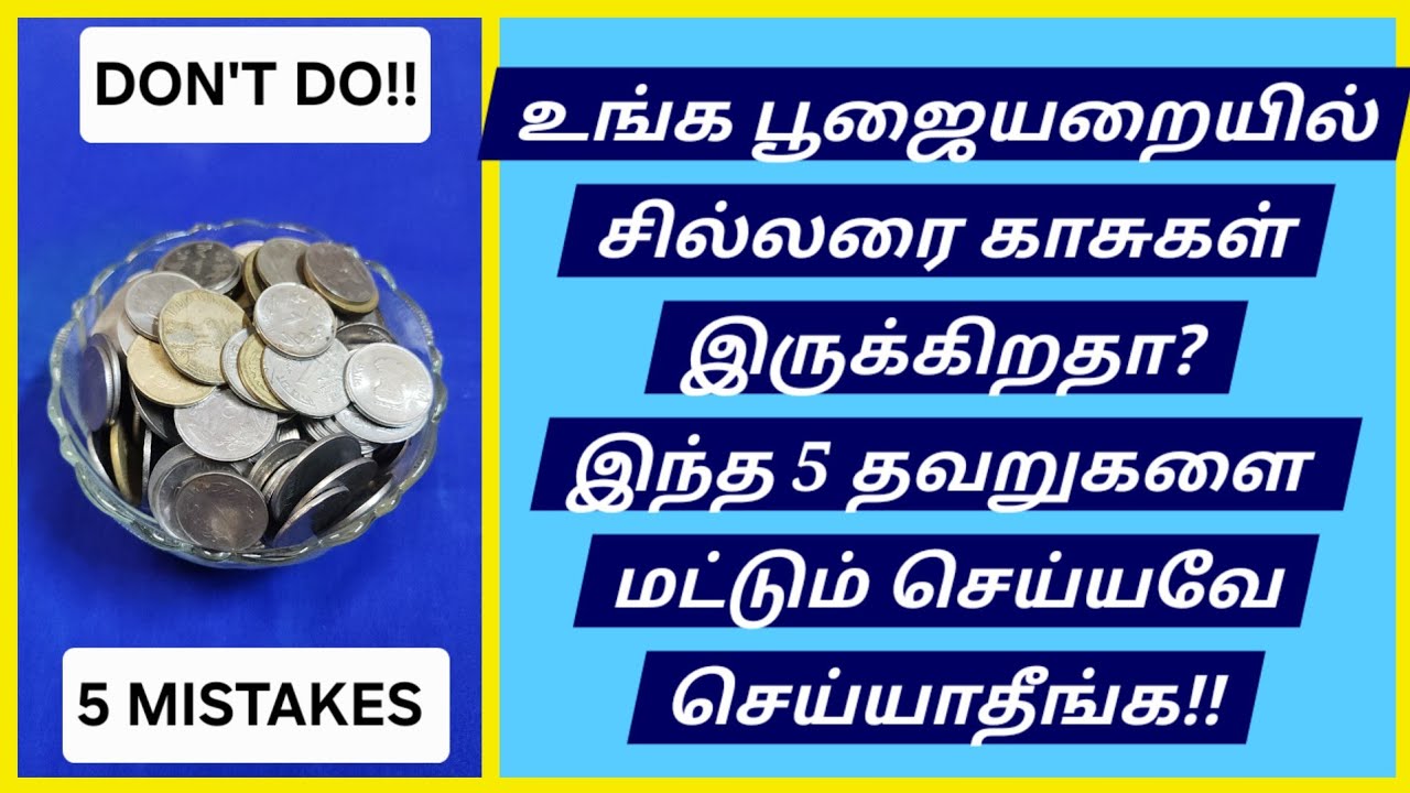 AVOID 5 MISTAKES IN POOJA ROOM:தெரியாமல் நாம் செய்யும் சின்ன தவறுகளால் வறுமை வந்து சேரும்!NEVER DO!