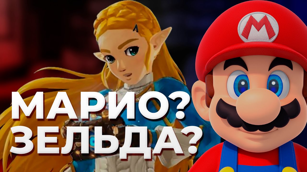 Тайна имен персонажей Nintendo! В честь кого назвали Зельду?
