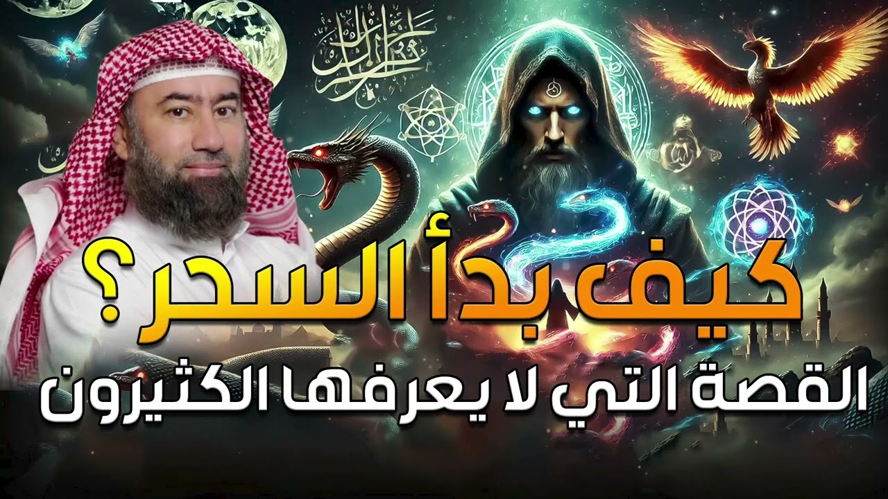 استرخي اللي هتسمعه مش عادي | كيف بدأ السحر؟ القصة التي لا يعرفها الكثيرون | اروع القصص🎧 نبيل العوضي