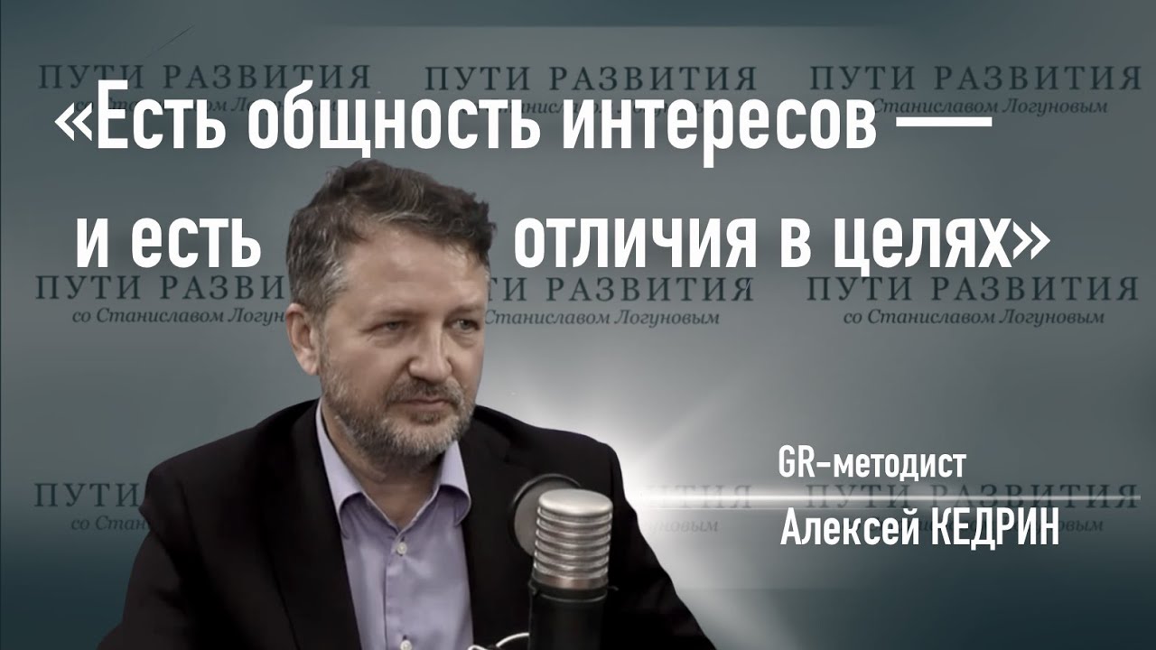 Лоббизм, профессия GR-менеджера, отношения бизнеса, государства и общества | Алексей Кедрин