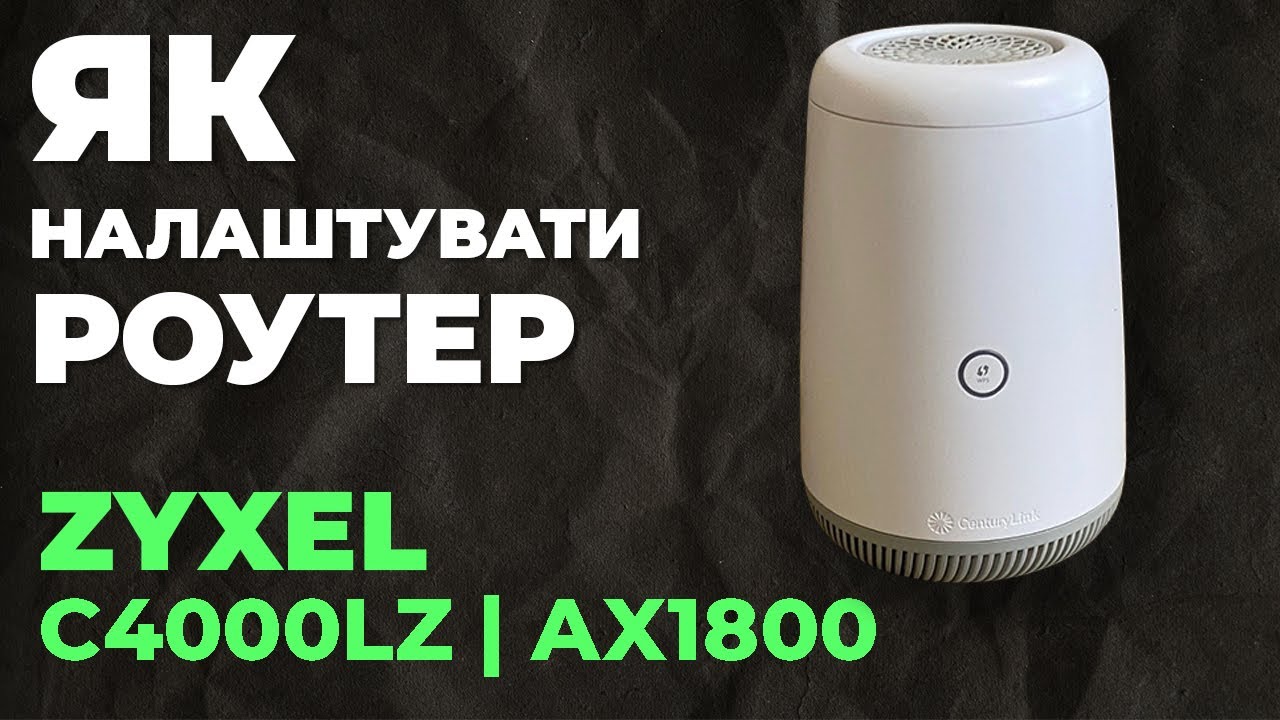 ✅ Як налаштувати роутер Zyxel C4000LZ | Налаштування роутера Zyxel AX1800 C4000LZ
