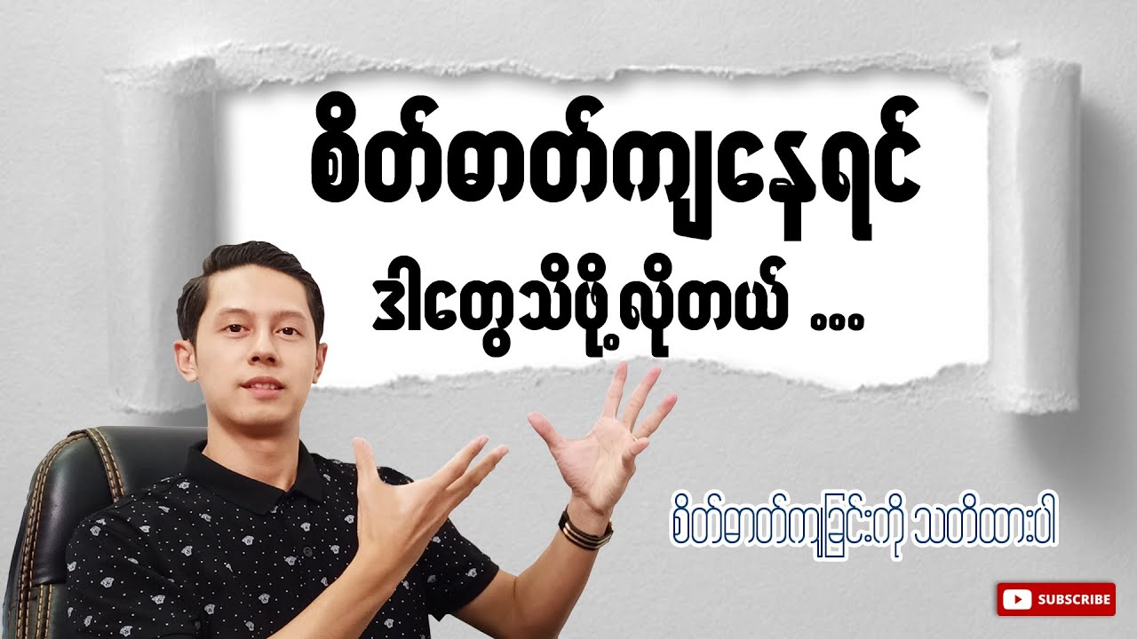 စိတ်ဓာတ်ကျနေရင် ဒါတွေသိဖို့လိုတယ် (သတိထားပါ)