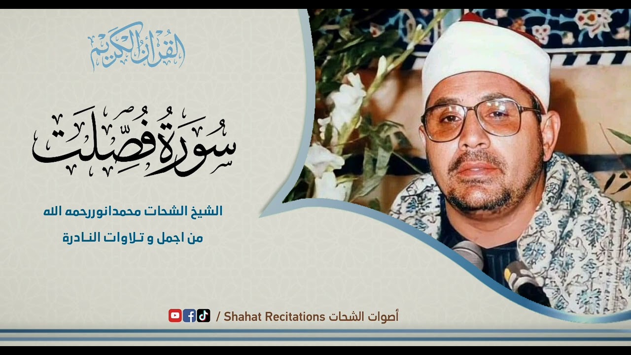 Legend Quraan Reciter  | Surah Fussilat | الشيخ الشحات محمدانوررحمه الله | Rare
