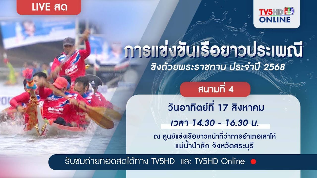 ถ่ายทอดสด ศึกเรือยาวไทยมรดกไทย ชิงถ้วยพระราชทาน ประจำปี 2568