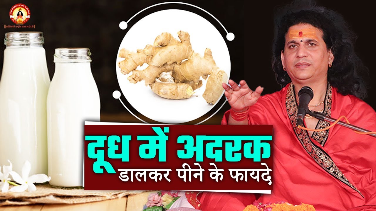 दूध में अदरक डालकर पीने के फायदे | Benefits of drinking ginger in milk @SantIndradevjiMaharaj