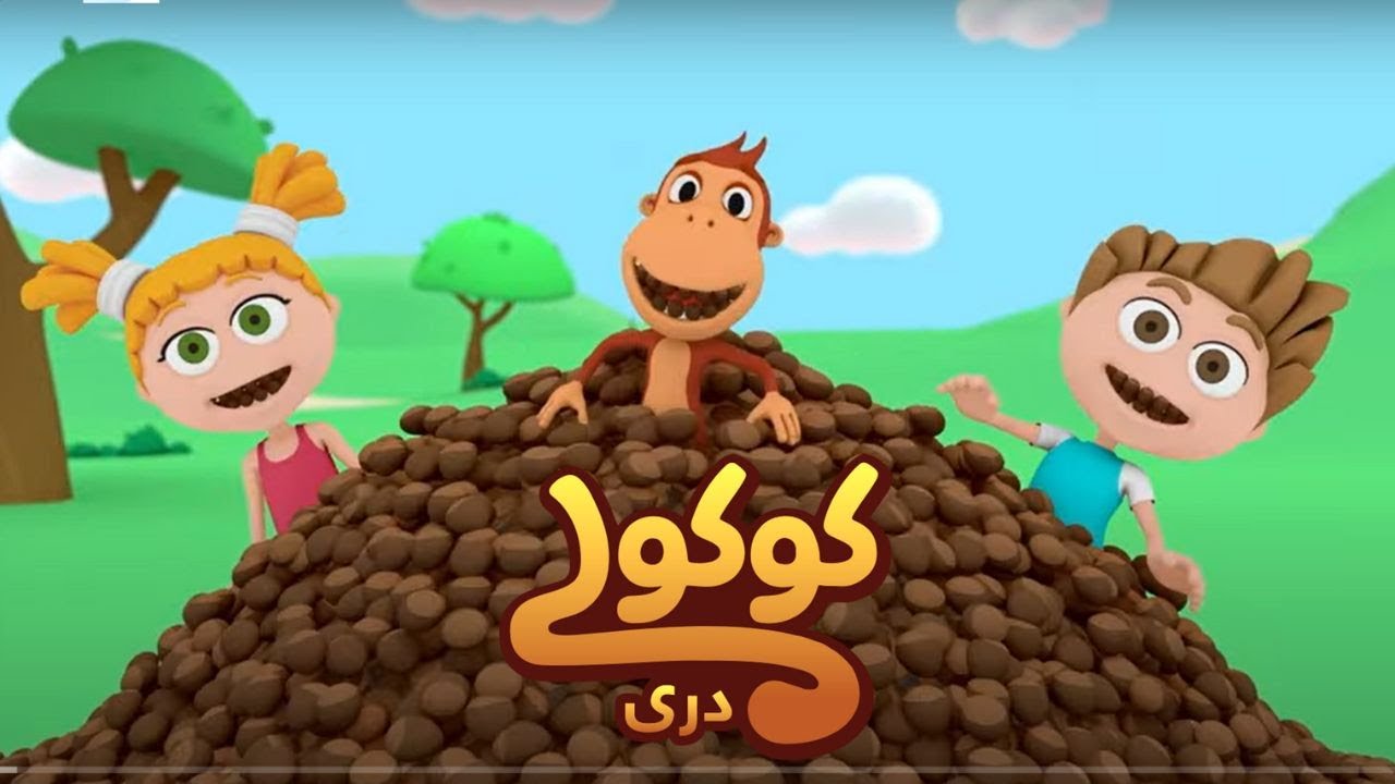 🎶آهنگ‌های شاد کوکولی و دوستانش! 🎵🦜 بیا ببین و لذت ببر!