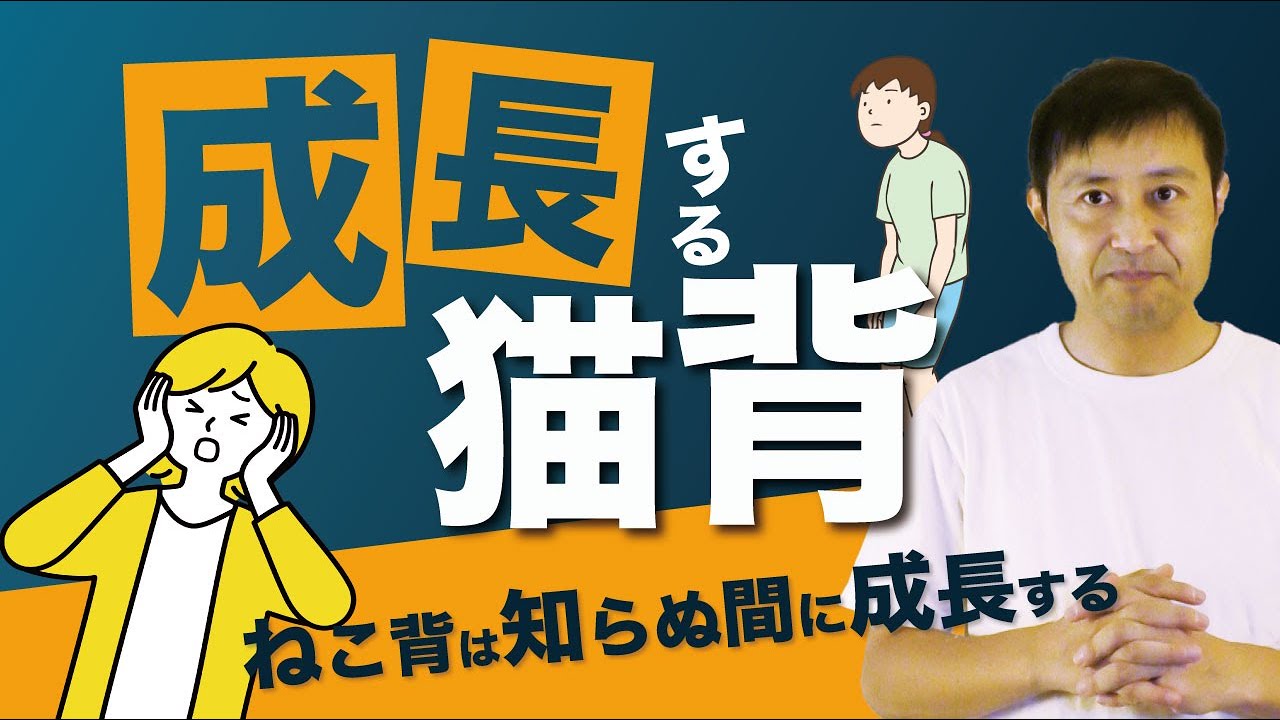 【猫背】放っておけば猫背は悪化する一方って知ってた？
