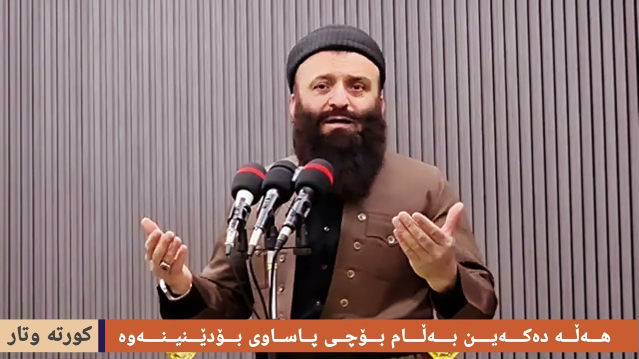مامۆستا بەهجه ت عبدالوهاب - هەڵە دەکەین بەڵام بۆچی پاساوی بۆدێنینەوە؟