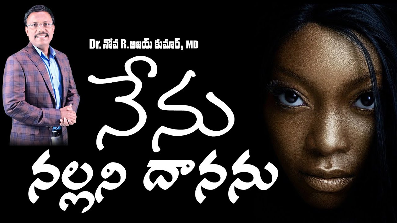 నేను నల్లనిదానను - I am Black - Dr. Noah