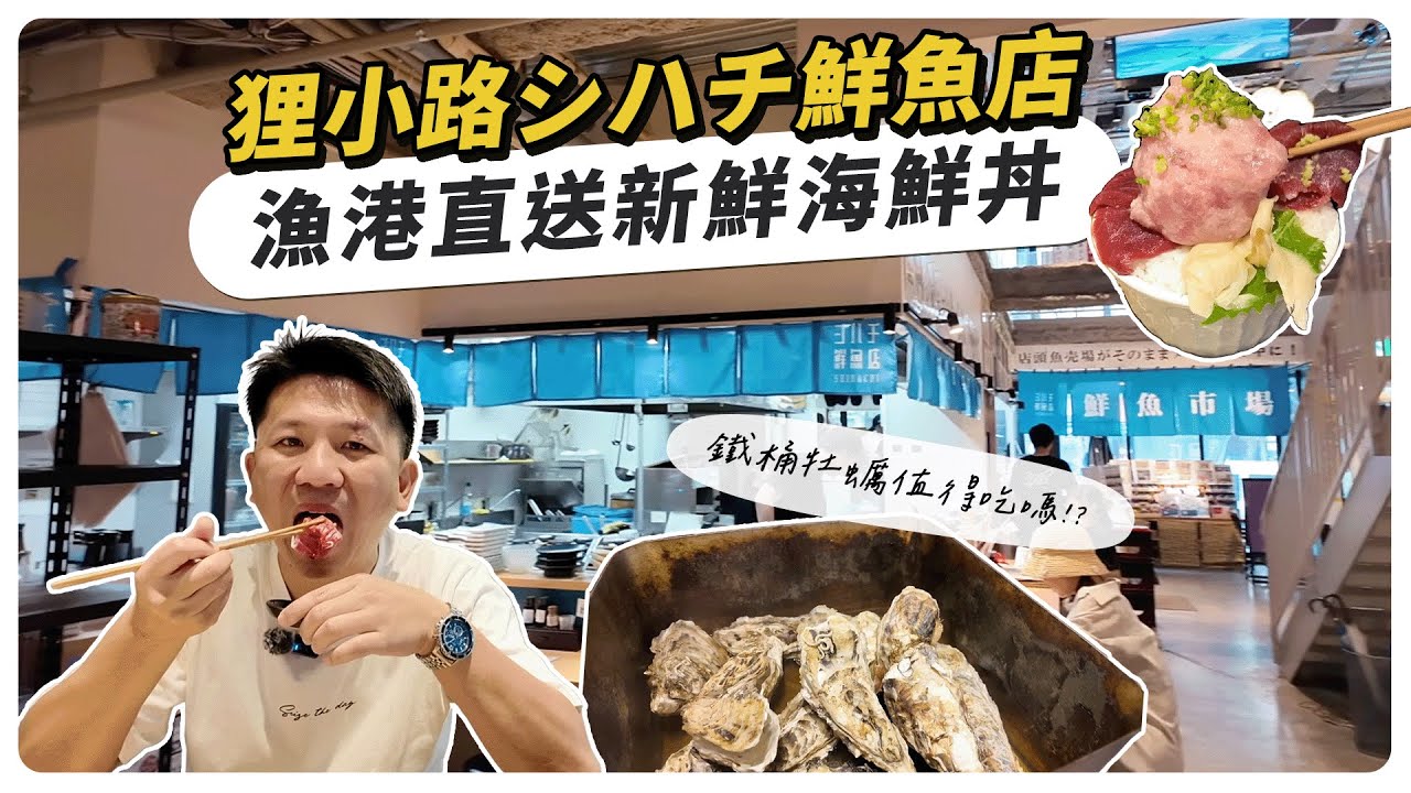 「社長帶你吃」狸小路シハチ鮮魚店，漁港直送新鮮海鮮丼，鐵桶牡蠣值得吃嗎？