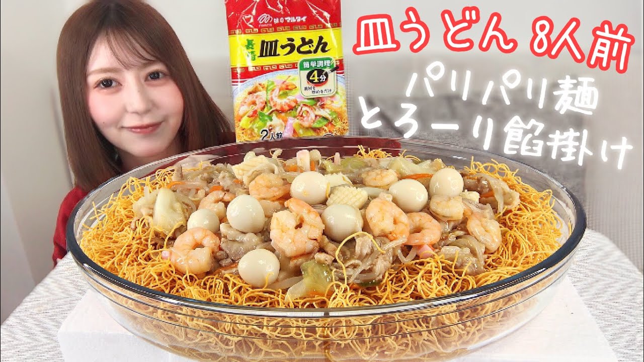 麺パリパリ！具だくさん！長崎皿うどん8人前【大食い】