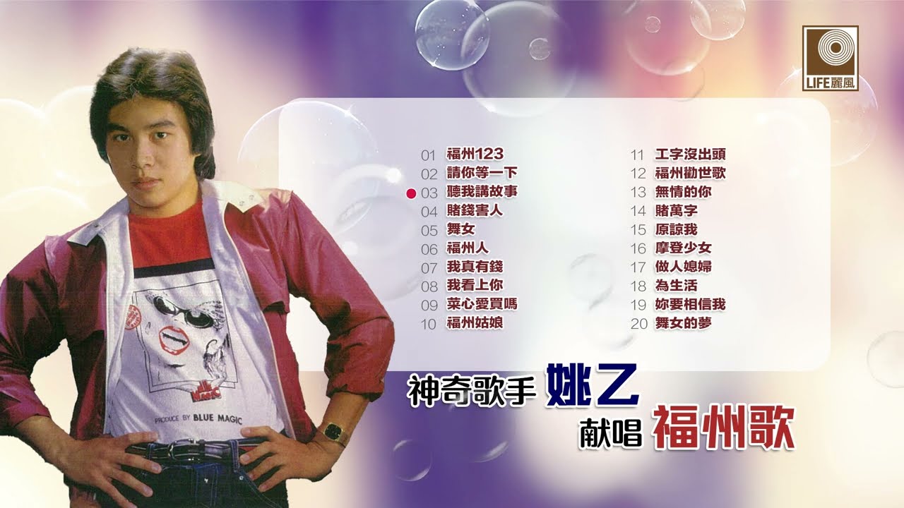 姚乙 福州歌 - Yao Yi Hock Chew Song (Official Audio Compilation)