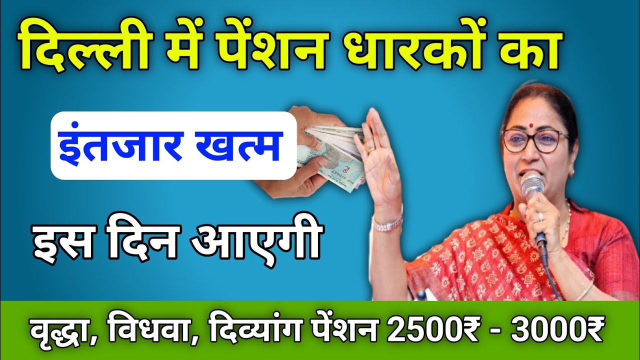 🔥 Delhi Pension Big Update 2026 😱 | Vridha Vidhwa Divyang Pension ₹2500&ndash;₹3000 इस दिन आएगी खाते में 💸