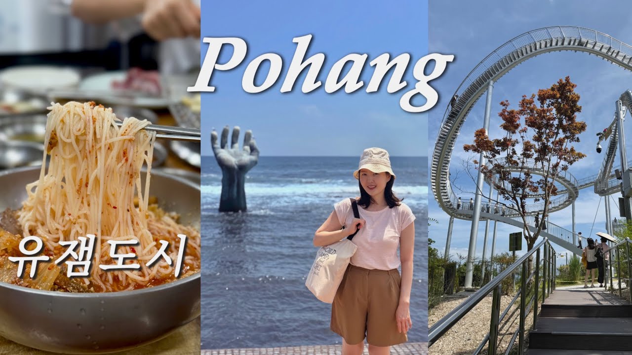 [포항 1박 2일] Pohang 이렇게 재밌는 곳이었어? 실패한 곳이 1도 없는 포항 맛집, 카페, 볼거리