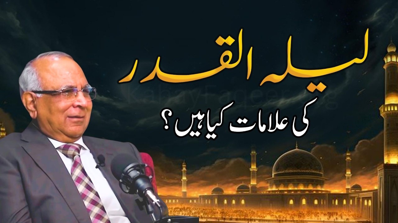 Signs of Laylat al-Qadr | لیلہ القدر کی علامات کیا ہیں؟