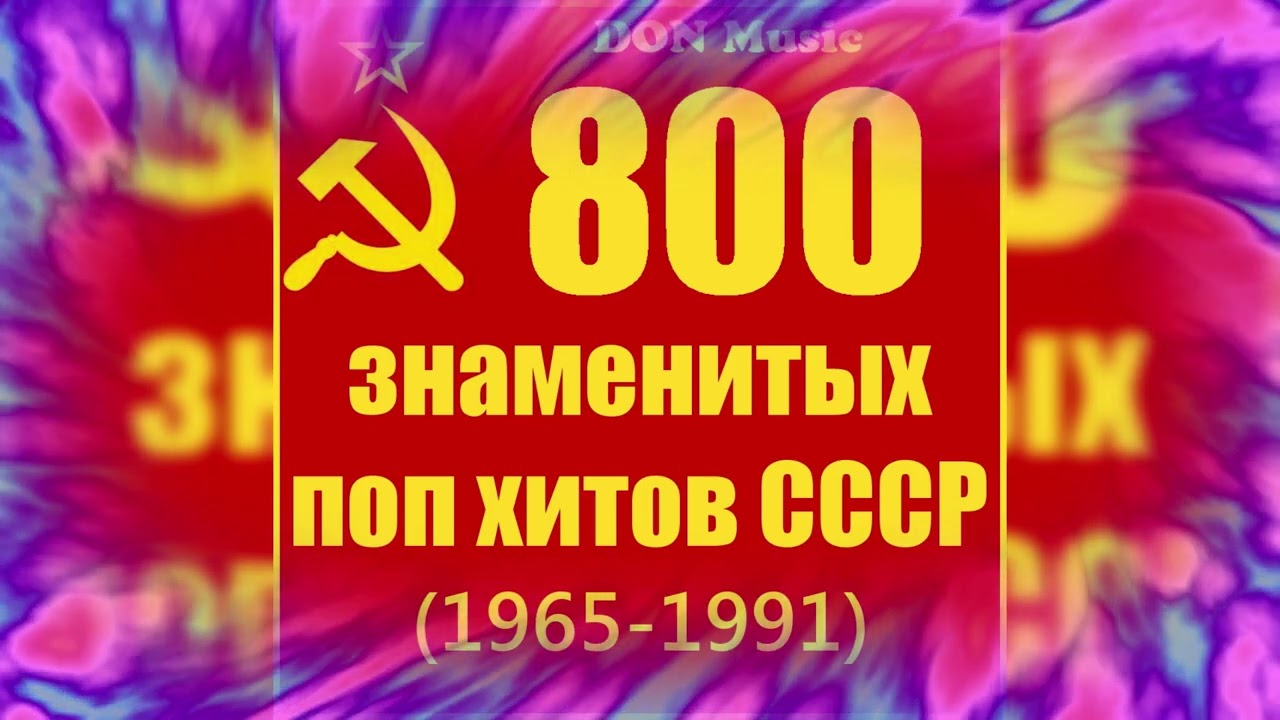 800 знаменитых поп хитов СССР (Official МР 3) ( CD - 01)