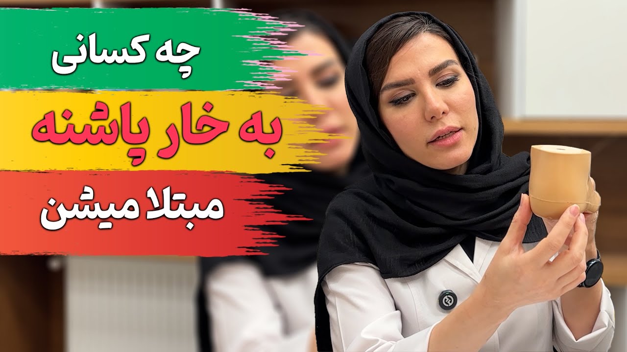 خارپاشنه بیشتر چه کسانی مبتلا میشن