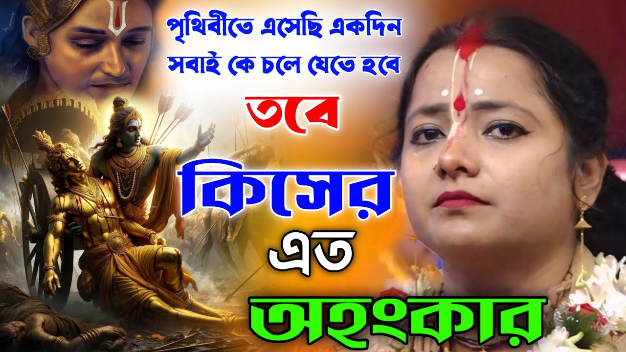২০২৬ সালে  কথাগুলো একবার হলেও শুনুন জীবন পাল্টে যাবে ! কীর্তনীয়া মৌমিতা ঘোষ
