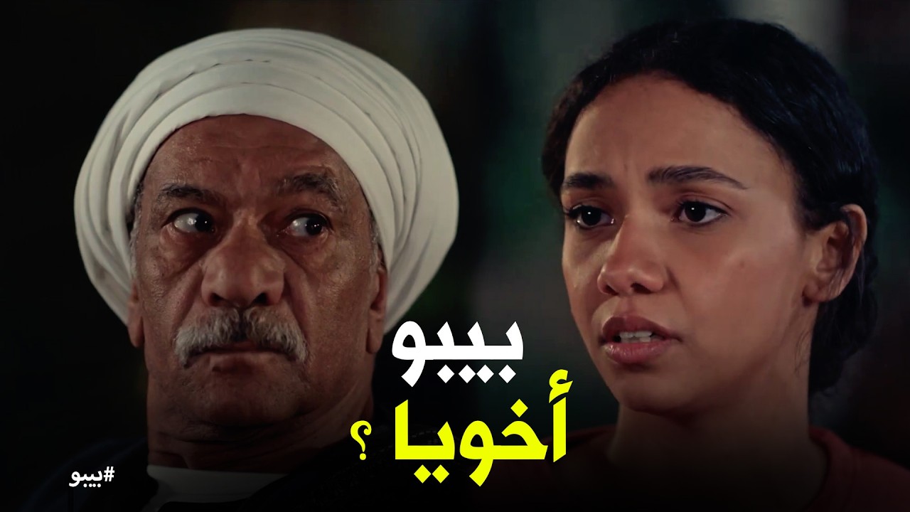 بيبو | السر اللي خباه العمده سنين كشفته بنته! 🤐 هل بيبو أخو توحة فعلاً؟