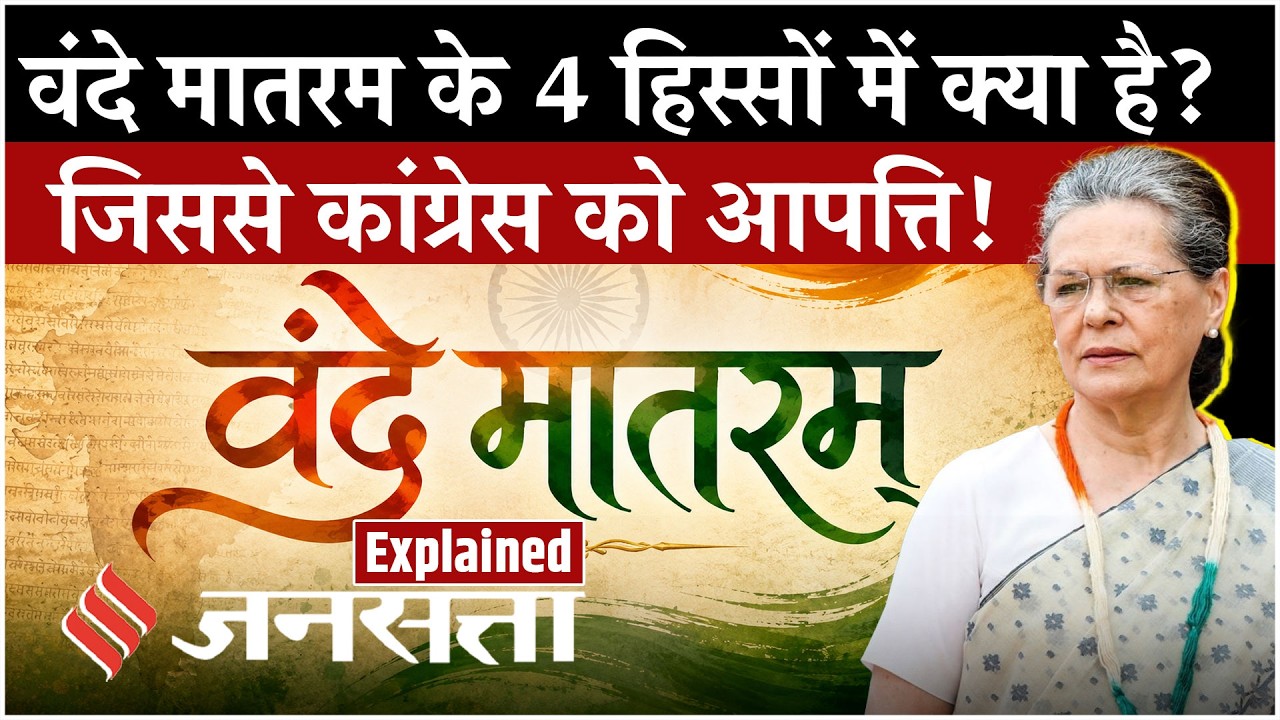 Congress on Vande Mataram: कांग्रेस क्यों नहीं गाती पूरा वंदे मातरम?1937 के फैसले से आज तक की कहानी