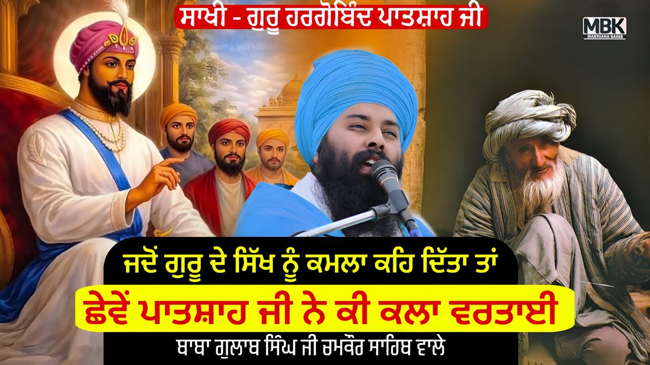 ਛੇਵੇਂ ਪਾਤਸ਼ਾਹ ਜੀ ਨੇ ਕੀ ਕਲਾ ਵਰਤਾਈ | ਸਾਖੀ | ਬਾਬਾ ਗੁਲਾਬ ਸਿੰਘ ਜੀ ਚਮਕੌਰ ਸਾਹਿਬ ਵਾਲੇ 