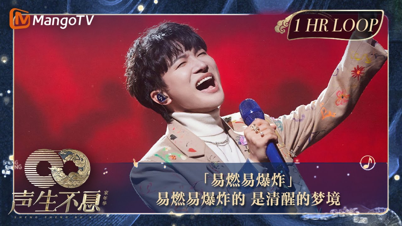 【声生不息·华音循环】｜#周深 《#易燃易爆炸》再次翻唱出神曲！以弦乐对话的方式表现两个分裂的人格对话｜Enjoy Your 1hr Loop｜#声生不息家年华｜MangoTV