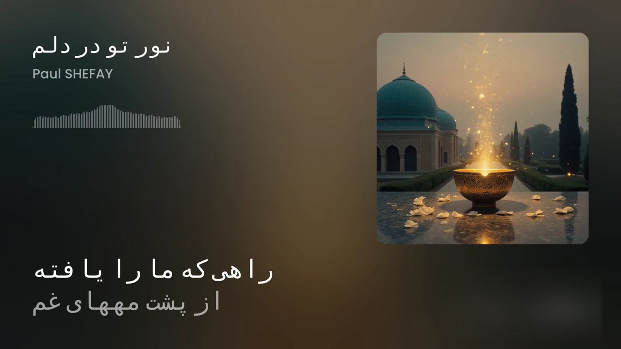 نور تو در دلم
