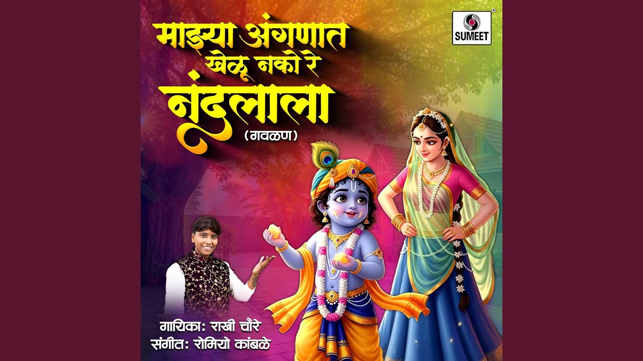 Majhya Anganat Khelu Nako Re Nandalala