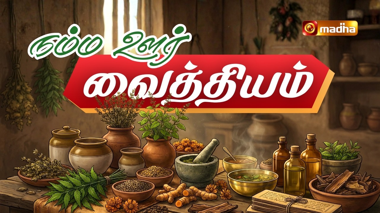 NAMMA OORU VAITHIYAM | 20 FEBRUARY 2026 | @madhatelevision
