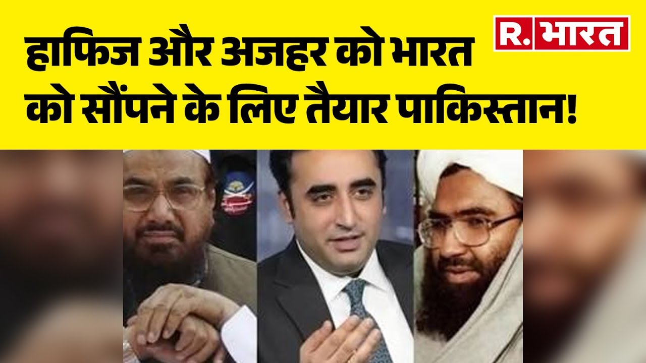 Bilawal Bhutto On Masood Azhar:हाफिज और अजहर को भारत को सौंपने के लिए तैयार पाकिस्तान!