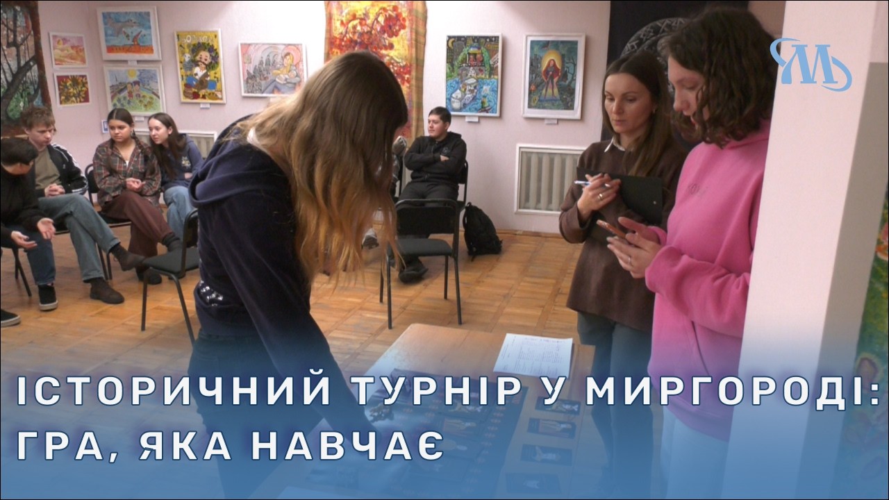 У Миргороді відбувся інтелектуальний турнір з історії України у форматі гри «Псевдо»