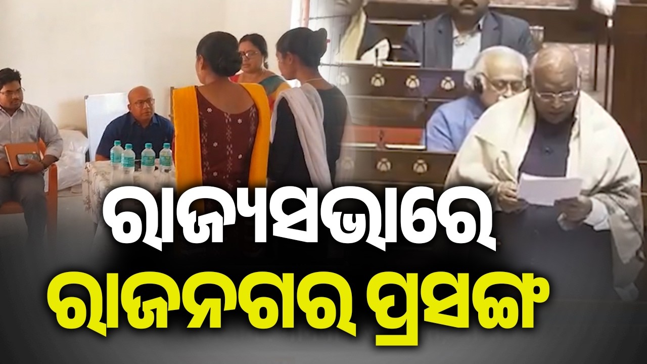 ରାଜ୍ୟସଭାରେ ରାଜନଗର ପ୍ରସଙ୍ଗ | Kalinga TV