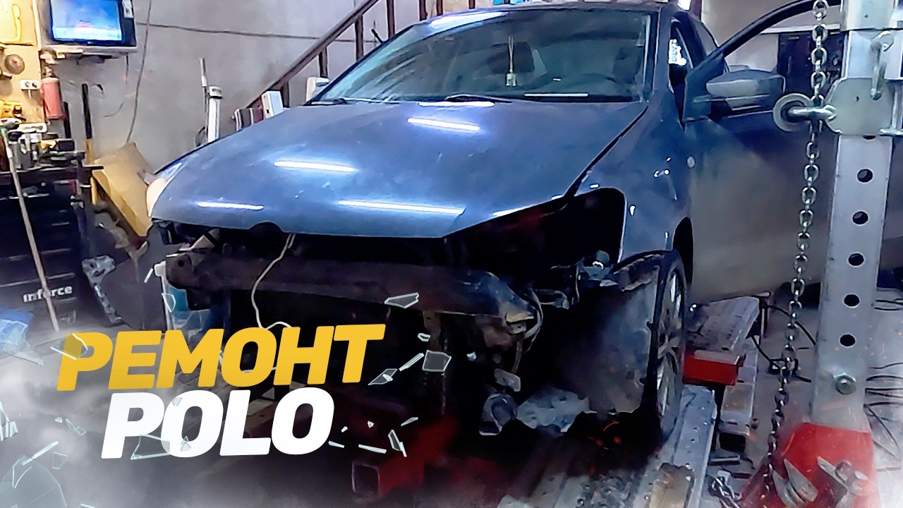 РЕМОНТ АВТО ПОСЛЕ ДТП. КУЗОВНОЙ РЕМОНТ ФОЛЬКСВАГЕН ПОЛО. ВОССТАНОВЛЕНИЕ ПОСЛЕ АВАРИИ.