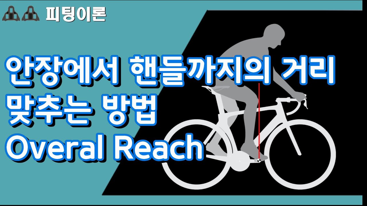 [자전거자가피팅] 안장에서 핸들까지 거리를 맞추는 방법, Overal Reach값을 구하는 방법과 피팅하는 방법