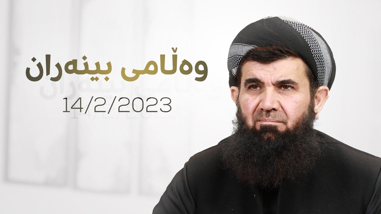 وەڵامی بینەران