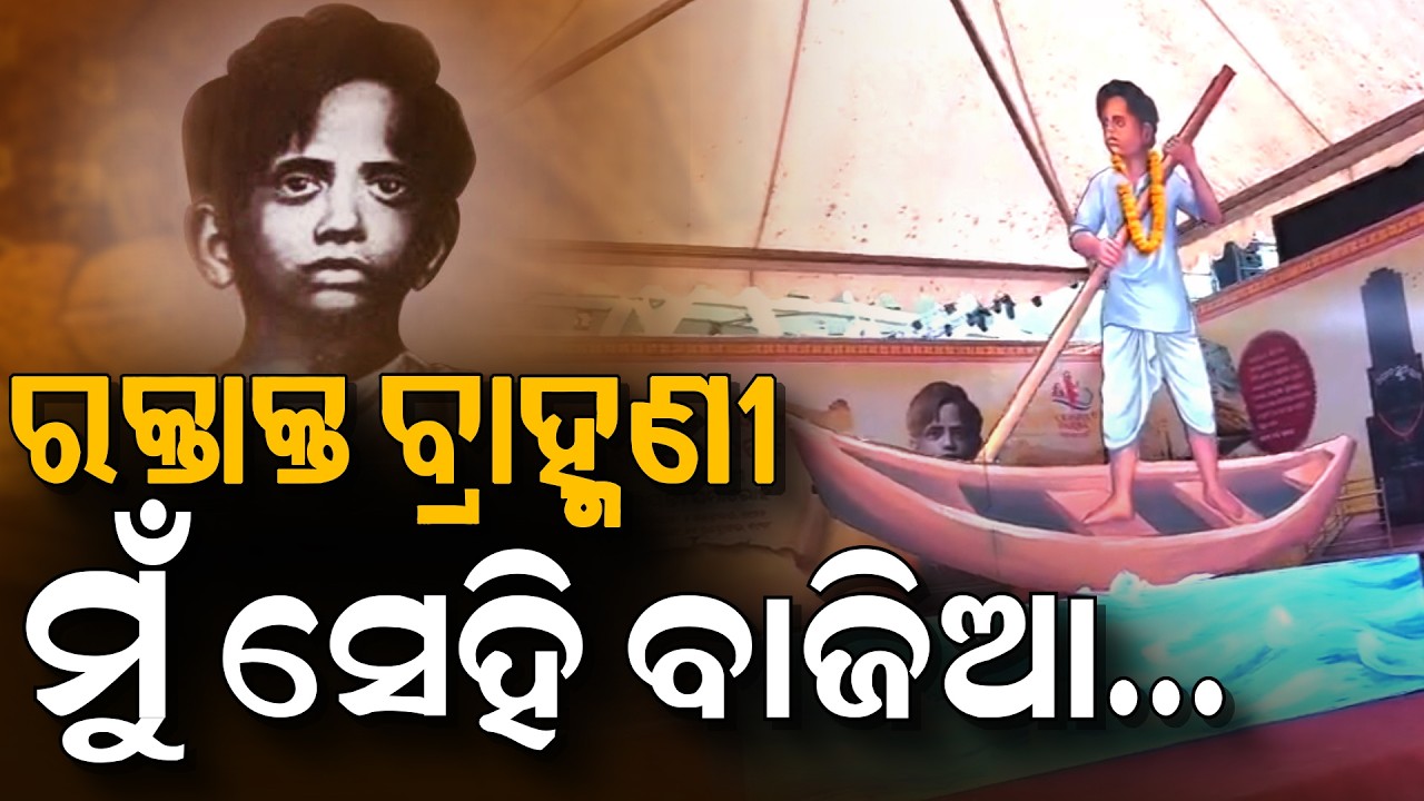 ରକ୍ତାକ୍ତ ବ୍ରାହ୍ମଣୀ, ମୁଁ ସେହି ବାଜିଆ... | Odisha Parba 2026