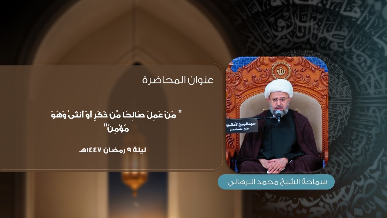 ليلة 9 من شهر رمضان 1447 هـ | سماحة الشيخ محمد البرهاني