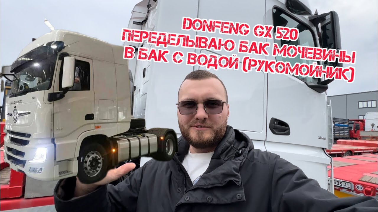 DONFENG GX 520 переделка бака мочевины в бак для воды с краном (рукомойник)