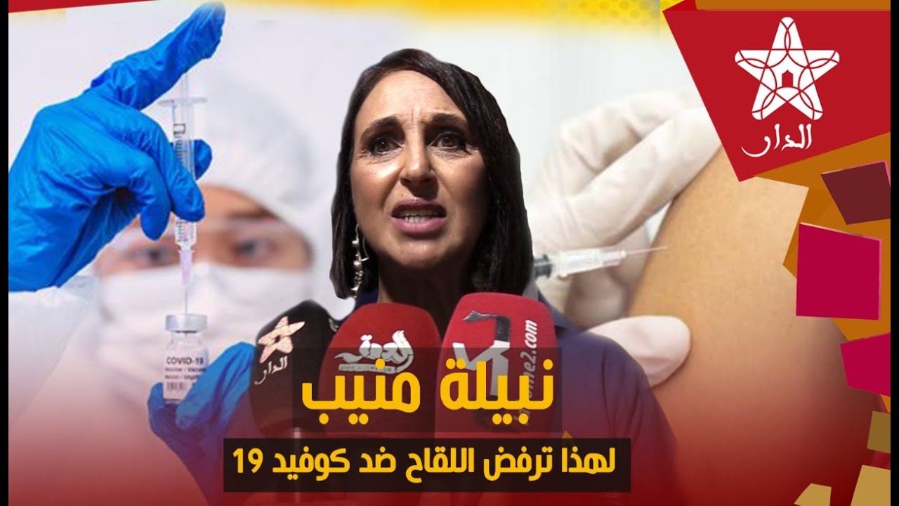 نبيلة منيب تواصل تشكيكها في فعالية اللقاح وترفض التلقيح ضد كوفيد 19