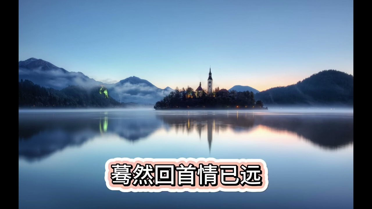 老朋友，送您一首《忘情水》，願您無憂無愁