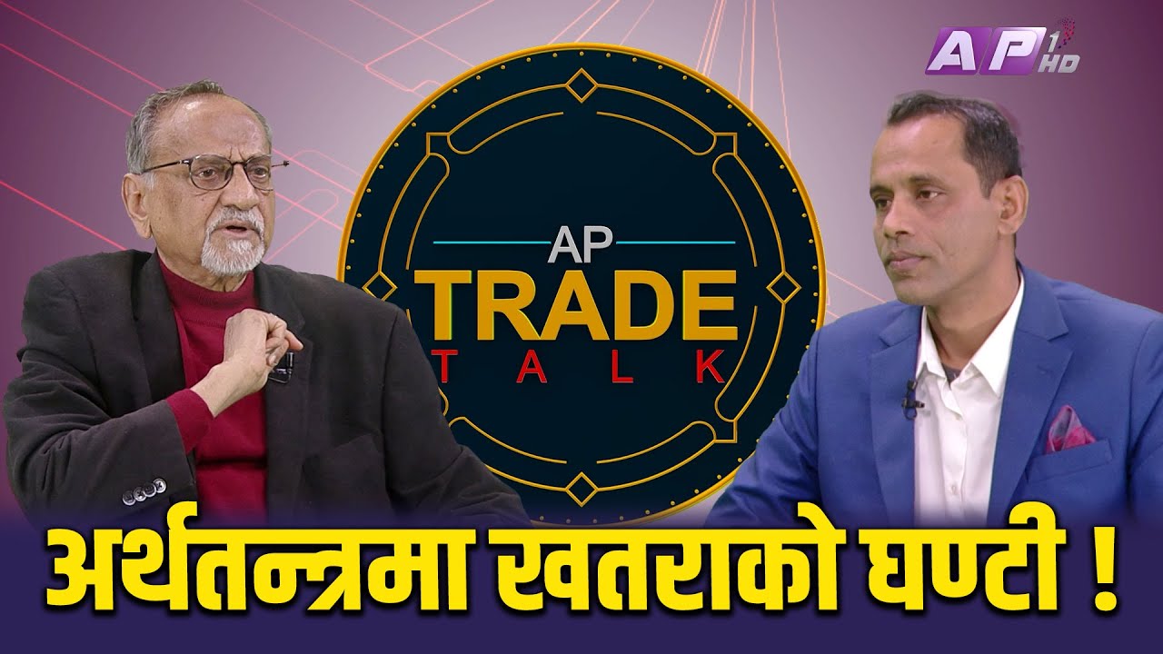 राज्यको ढुकुटीमा पैसा थुप्रिएर बस्यो भने के हुन्छ ? | AP TRADE TALK | ACHYOOT PAUDEL | AP1HD