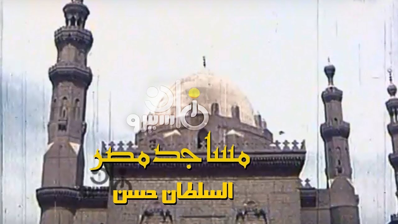 الفيلم التسجيلي ׀ مساجد مصر ˖˖ السلطان حسن ׀ دويدار الطاهر