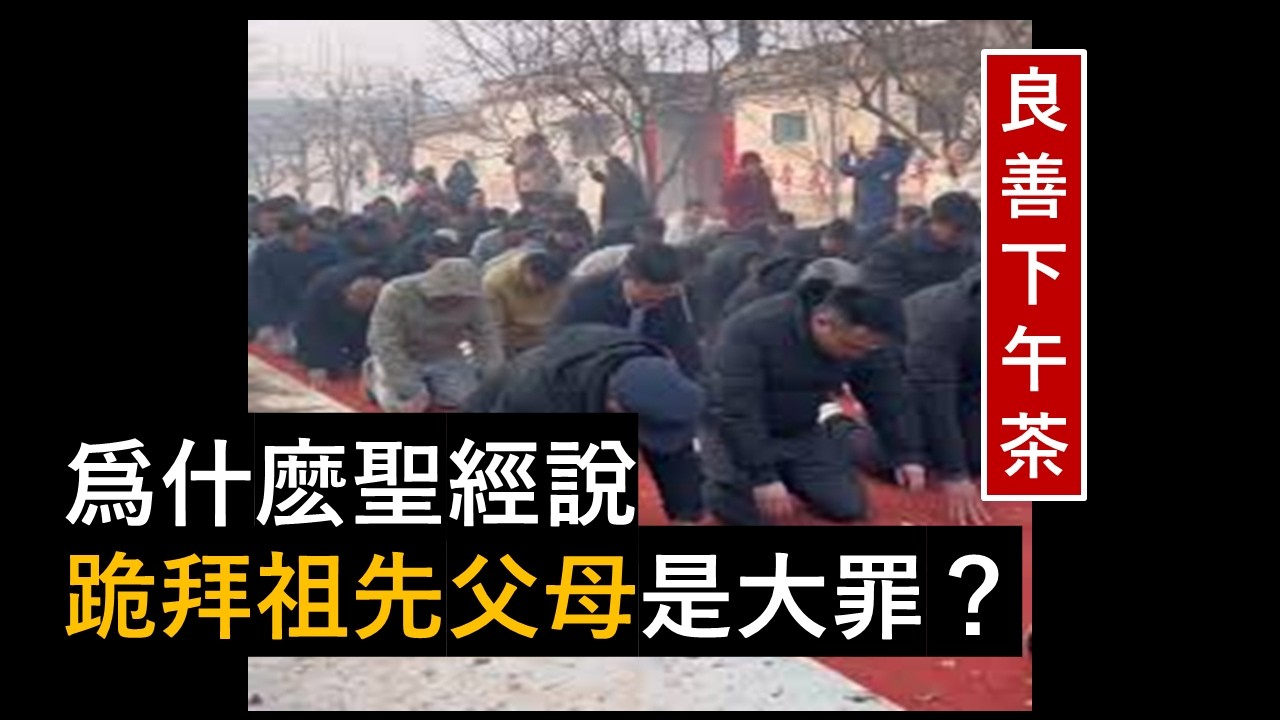 『 跪拜祖先-的交鬼偶像崇拜本質-脫離捆綁詛咒-(5)- 』-翟大衛牧師