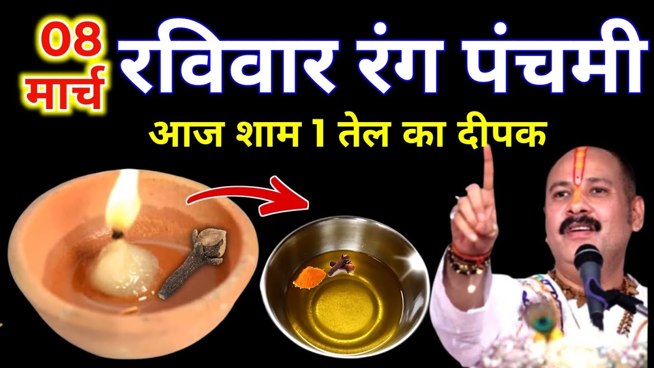 8 मार्च चैत्र रविवार रंग पंचमी की रात 1 दीपक और हल्दी वाला उपाय जरुर करे || Pradeep Ji Mishra 
