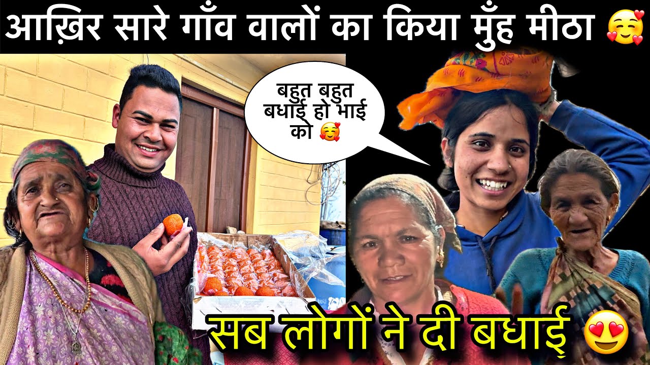 आखिर इस दिन का आप सबको इंतजार 🥰ll यह सुनकर गांव वालों की खुशी का ठिकाना नहीं रहा 😍ll 